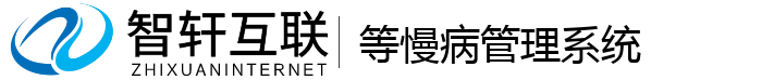 等慢病管理系统