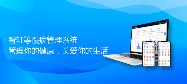 等慢病管理系统